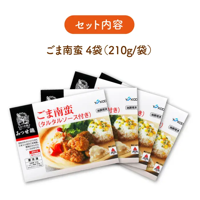 佐賀県産 みつせ鶏 ごま南蛮 4袋 総菜 お惣菜 チキン南蛮 お手軽惣菜 [FAE029]