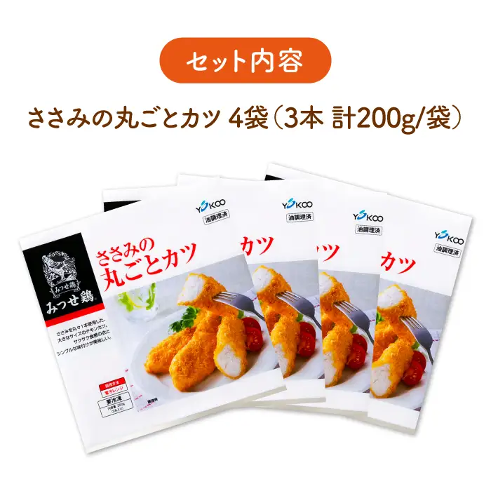 佐賀県産 みつせ鶏 ささみの丸ごとカツ 4袋 総菜 お惣菜 ささみカツ お手軽惣菜 [FAE031]