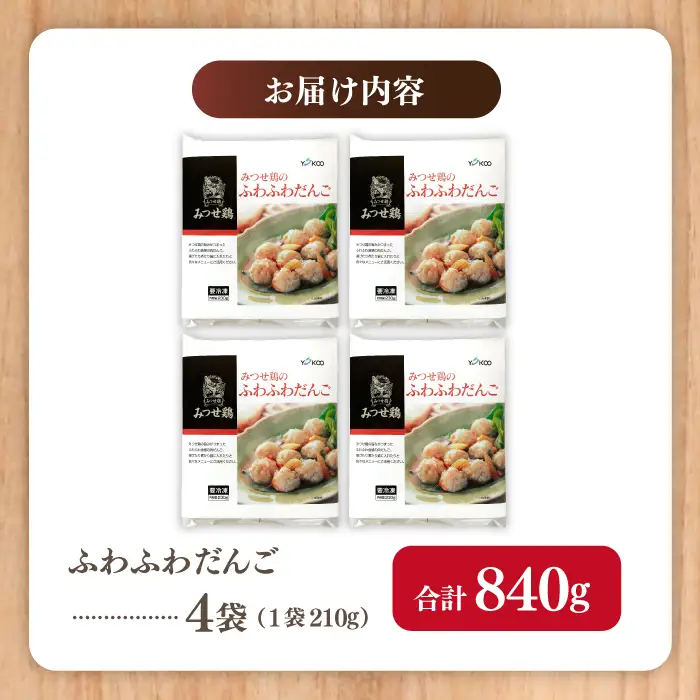 佐賀県産 みつせ鶏 ふわふわだんご 4袋 総菜 お惣菜 お手軽惣[FAE037]