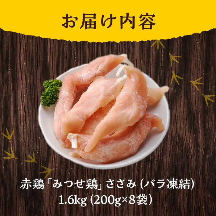 みつせ鶏ささみ 1.6kg 鶏肉 ささみ 鶏ささみ[FAE048]