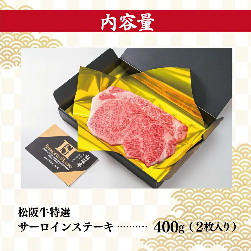 松阪牛 特選 サーロイン ステーキ 400g 肉 牛 牛肉 和牛 ブランド牛 高級 国産 霜降り 冷凍 ふるさと 人気 ステーキ K20