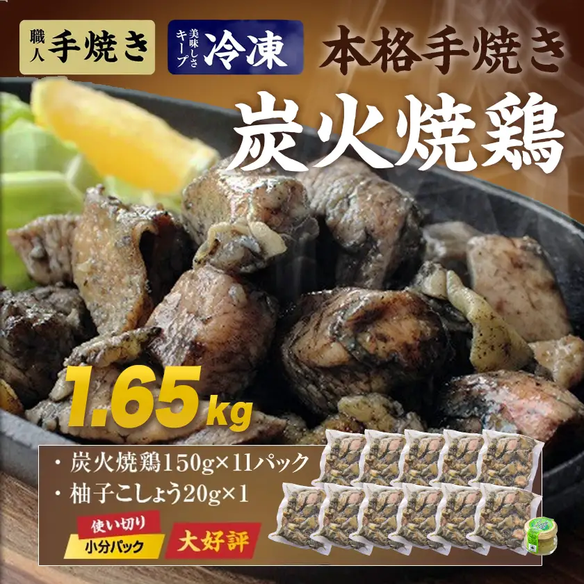 本格手焼き!炭火焼鶏1.65kg(150g×11Ｐ)ゆずこしょう付〔12-14-004-1650g-CF〕_ (都城市) 鶏肉 小分け 宮崎 冷凍 柚子胡椒