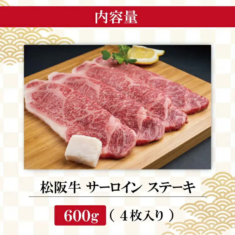 松阪牛 600g（約150g×4枚）サーロインステーキ松阪牛 F2