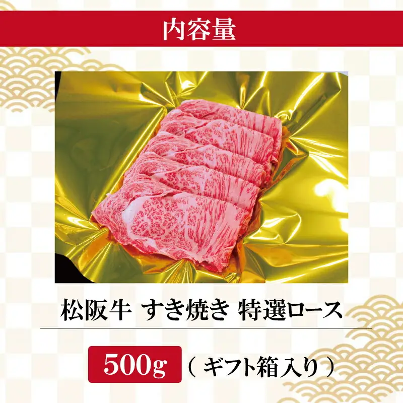 松阪牛 すき焼き （ 特選ロース ）500g 肉 牛 牛肉 和牛 ブランド牛 高級 国産 霜降り 冷凍 ふるさと 人気 すき焼き しゃぶしゃぶ ロース 特選 F1