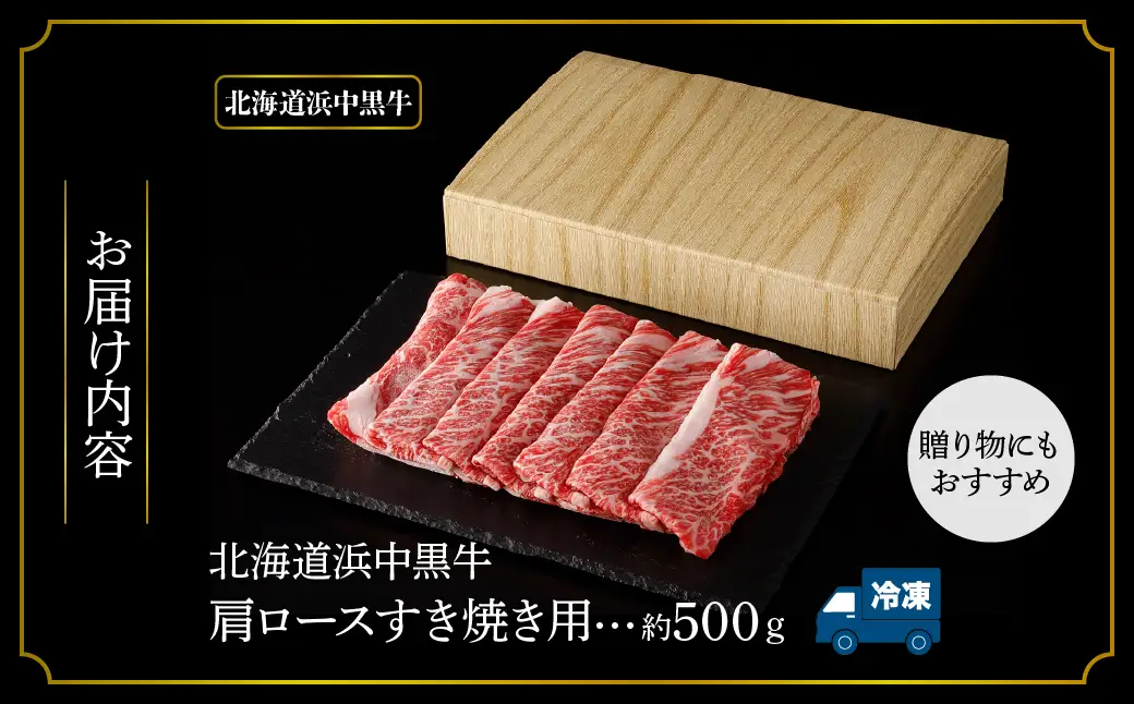 北海道浜中黒牛肩ロース(すき焼き用)約500g　浜中黒牛 肩ロース すき焼き用 約500g 食品 牛肉 肉 おかず おつまみ 晩ご飯 お弁当 霜降り 赤身 スライス しゃぶしゃぶ 人気 おすすめ 国産 お取り寄せ グルメ プレゼント 贅沢 冷凍 北海道 浜中町 送料無料_H0019-104