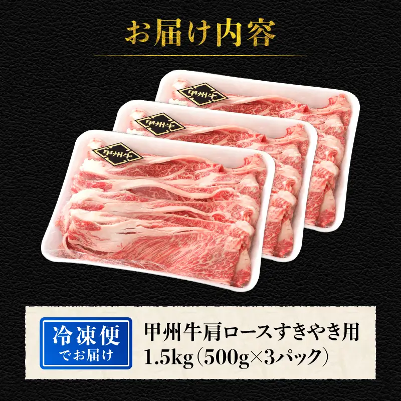 【生産者支援品】山梨県北杜市産　甲州牛　黒毛和牛牛肩ロースすきやき用（1.5kg） [h021]