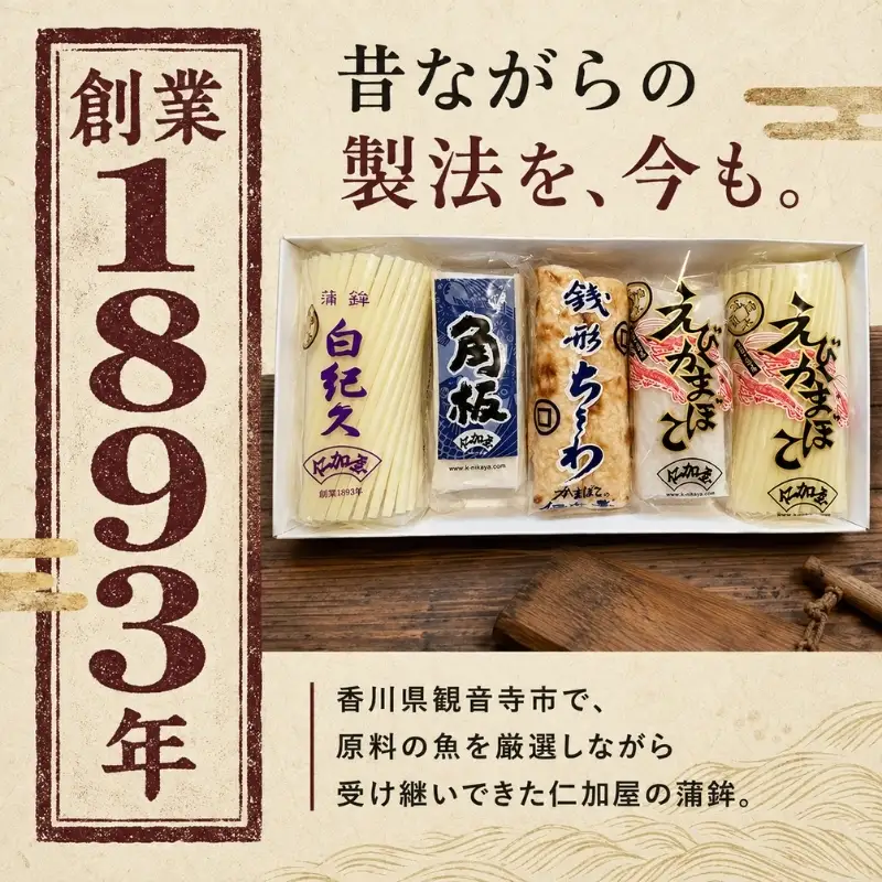 【香川県産魚入りお刺身蒲鉾】仁加屋かまぼこ詰合せセット-7 魚貝類 練り製品 練り物 ちくわ 