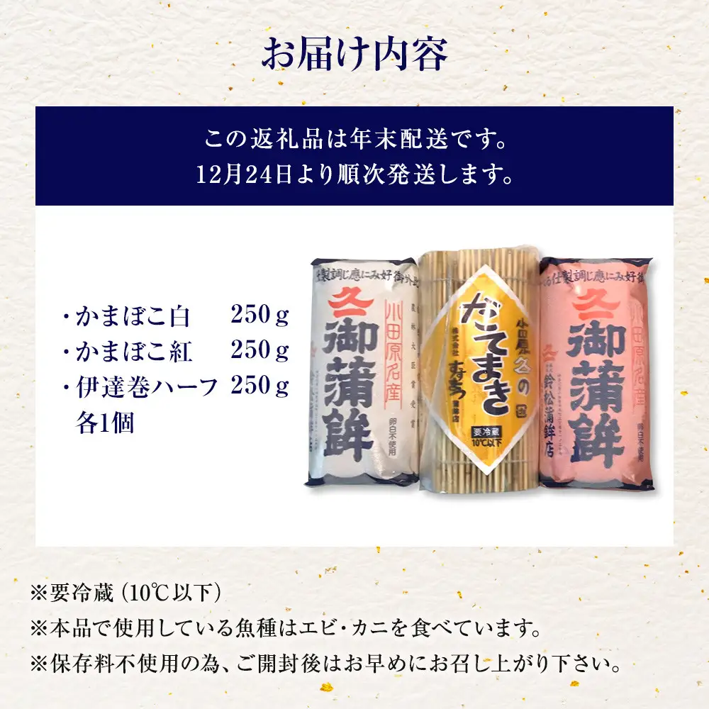 【2026/12/24～発送】【鈴松蒲鉾店】上板かまぼこ紅白伊達巻セット【惣菜 蒲鉾 板つき蒸しかまぼこ 伊達巻ハーフ 昔ながらの味 卵不使用のかまぼこ 厳選した高級な白身魚のグチ 神奈川県 小田原市 】