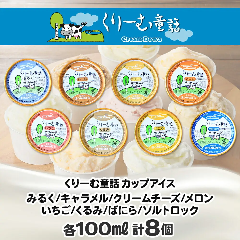 アイスクリーム ジェラート 食べ比べ 8個 アイス 定番 おすすめ B セット 手作り 北海道 弟子屈町 1334