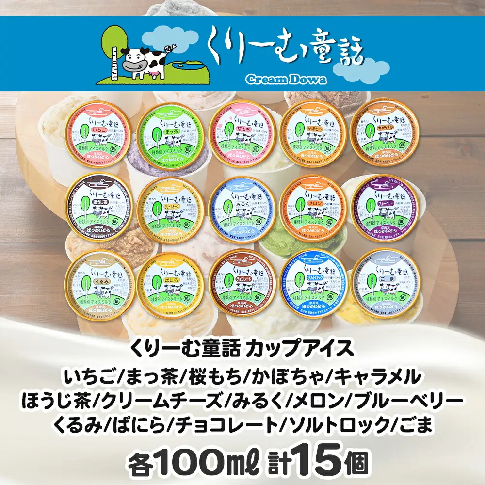 アイスクリーム ジェラート 食べ比べ 15個 アイス A セット 北海道 1336