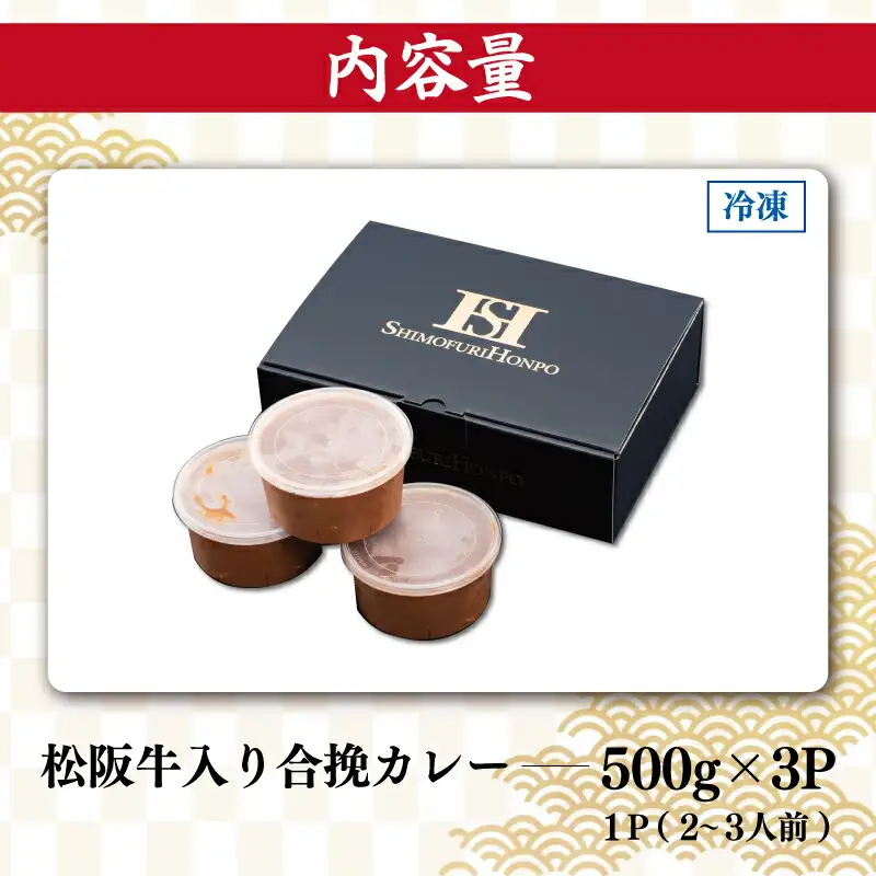 松阪牛入り 合挽カレー 500g×3P 肉 牛 牛肉 和牛 ブランド牛 高級 国産 霜降り 冷凍 ふるさと 人気 合いびき 合挽 合い挽き ミンチ レトルト 簡単 松坂 松坂牛 ごはん うどん I50