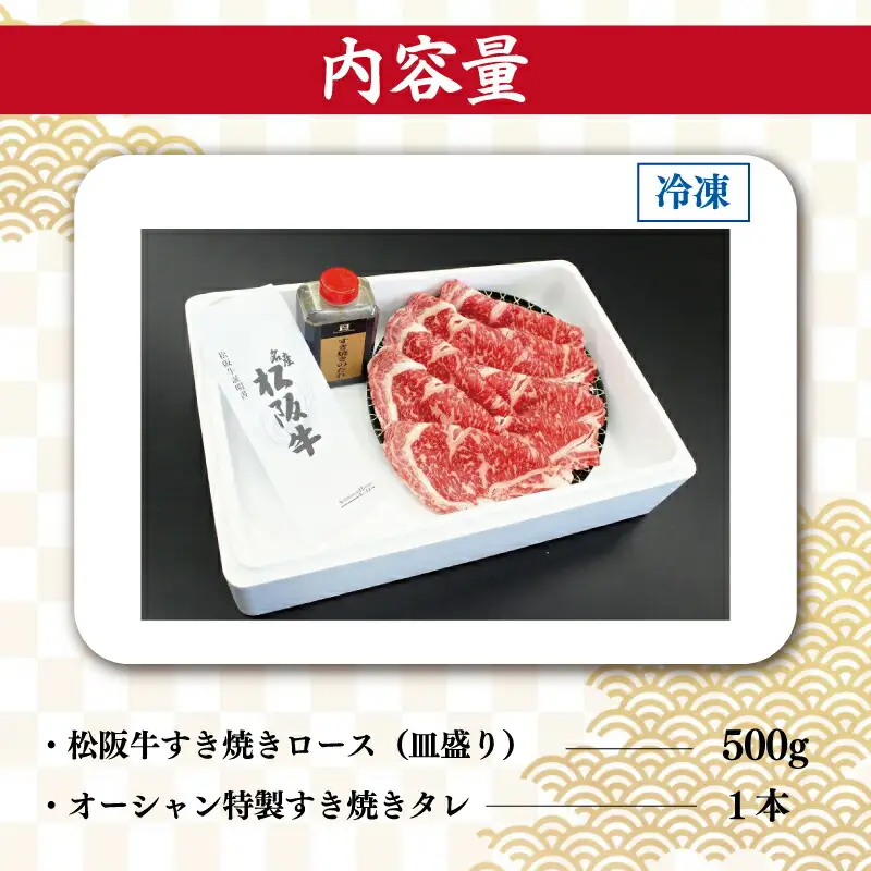 松阪牛 すき焼き （ ロース ） 皿盛り （ タレ付き ） 500g 肉 牛 牛肉 和牛 ブランド牛 高級 国産 霜降り 冷凍 ふるさと 人気 しゃぶしゃぶ タレ 皿付 ロース K22