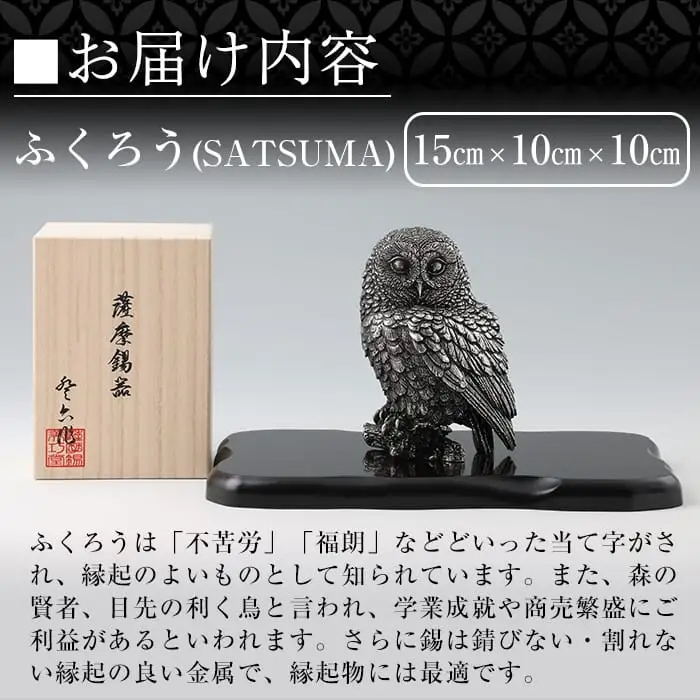 P-308 薩摩錫器 置物ふくろう(SATSUMA)【薩摩錫器工芸館】霧島市 鹿児島 伝統工芸品 錫製品 錫製 フクロウ 小物 置物 インテリア 日用品 ギフト 贈答 贈り物 プレゼント 縁起物