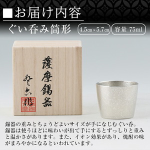 B-133 薩摩錫器　ぐい呑み筒形【薩摩錫器工芸館】霧島市 鹿児島 伝統工芸品 錫製品 錫製 ぐい呑み 錫 酒器 食器 日用品 ギフト 贈答 贈り物 プレゼント