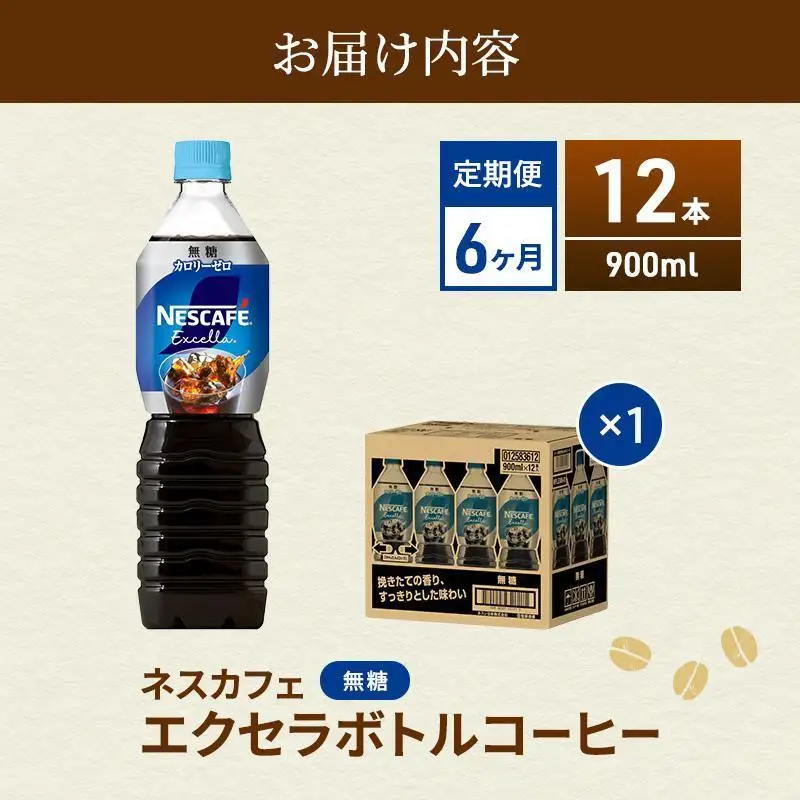 コーヒー ネスカフェ 無糖 12本 定期便 6回 毎月 コーヒー