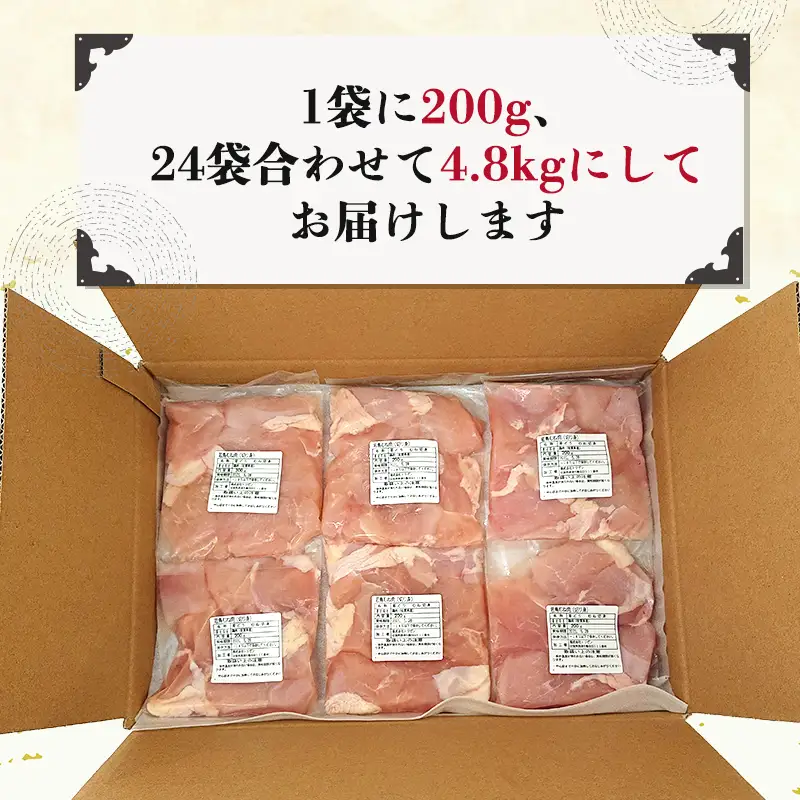 【9月中の発送】便利な小分け！若鳥カット済むね肉200g×24袋(合計4.8kg) 鶏肉 唐揚げ 親子丼 お弁当