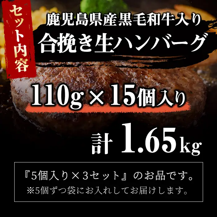 鹿児島県産 黒毛和牛を使った肉屋の贅沢合挽き生ハンバーグ 15個(計1.6kg以上) 肉加工品 ハンバーグ あいびきハンバーグ 合い挽き 110g おかず 惣菜 お弁当 煮込み 冷凍 国産 鹿児島産 a2-137