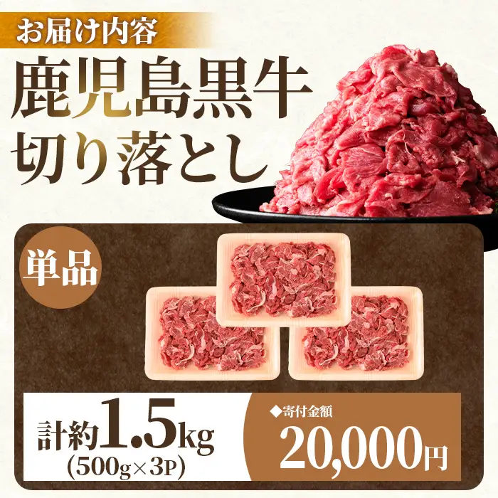 牛肉 切り落とし 鹿児島黒牛 計約1.5kg 500g×3P 黒毛和牛 すきやき 切落し【新村畜産】A01002