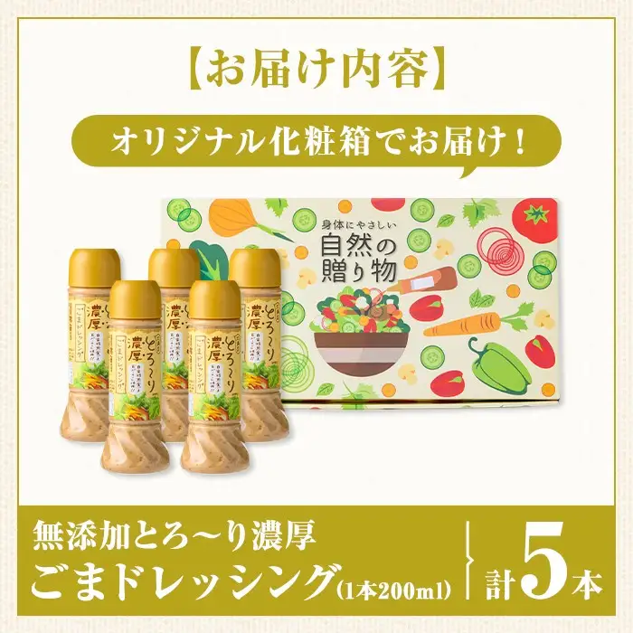 【A05007】とろ～り濃厚 ごまドレッシング 200ml × 5本 無添加 ごまだれ 自家焙煎 調味料 金ごま【大将食品】