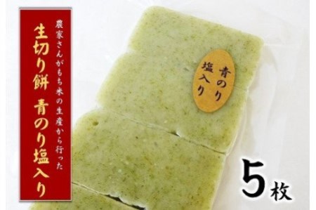 昔ながらの手づくり生切り餅 ５種食べ比べ