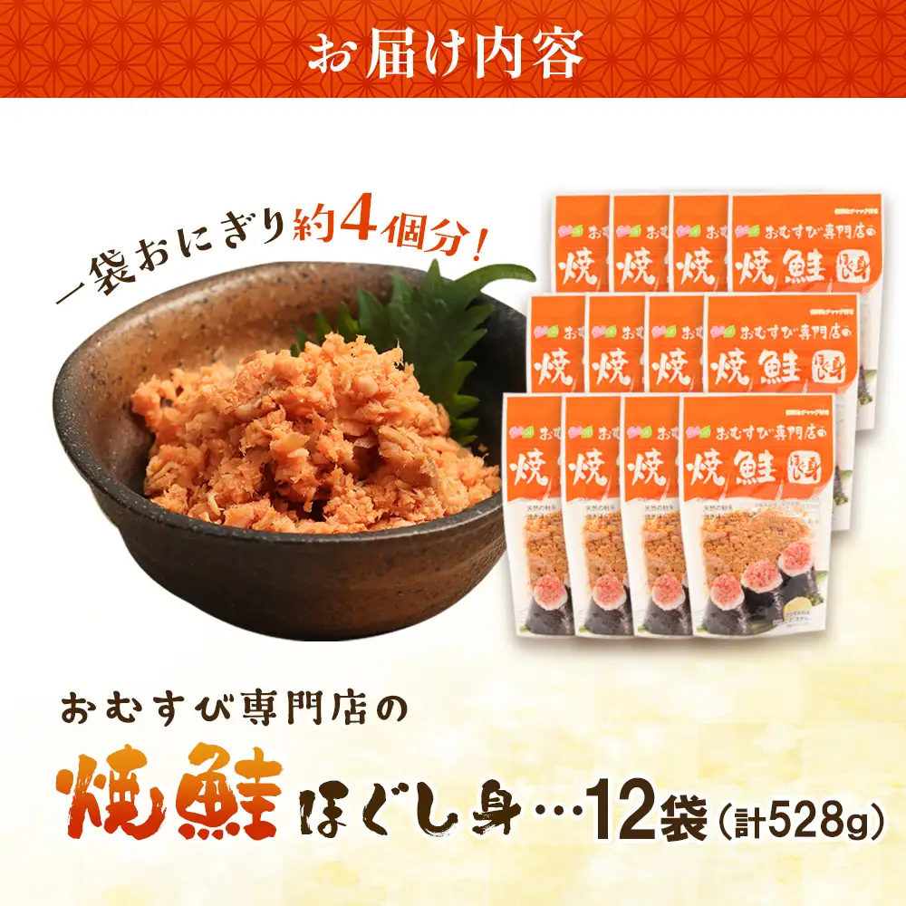 オルソンおむすび専門店焼鮭ほぐし身44g12袋【0400201】