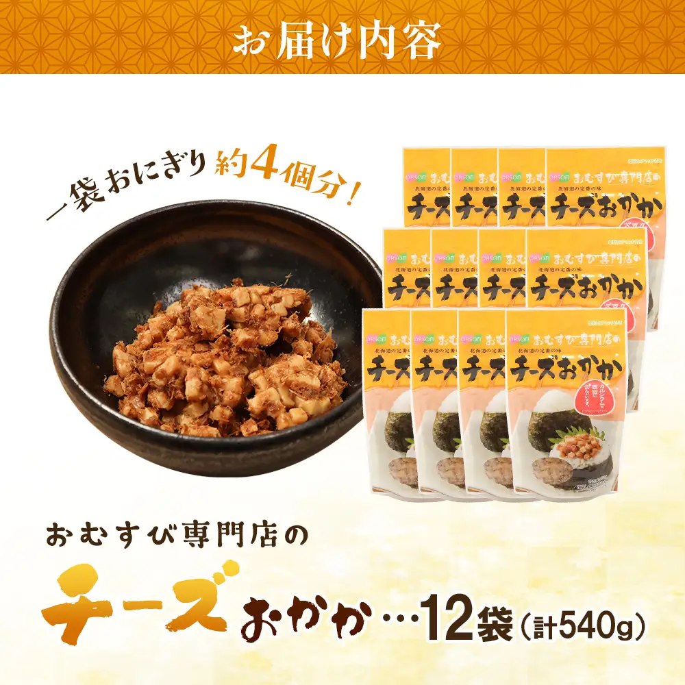 オルソンおむすび専門店チーズおかか45g12袋【0400301】