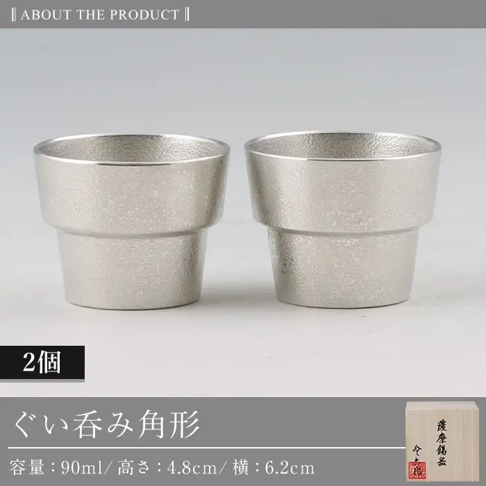 D-062 薩摩錫器　ぐい呑み角形　2個セット【薩摩錫器工芸館】霧島市 鹿児島 伝統工芸品 錫製品 錫製 ぐい呑み 錫 酒器 食器 日用品 ギフト 贈答 贈り物 プレゼント