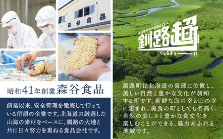 釧路 ラーメン (塩) 2食入×4袋(8食分)(スープ用 調味料付)_北海道で人気 ラーメン 極細麺 釧路ラーメン 冷蔵 森谷食品 一人暮らし セット おかず ご当地グルメ 北海道 釧路町 釧路超 特産品 _【配送不可地域：離島】【1109265】