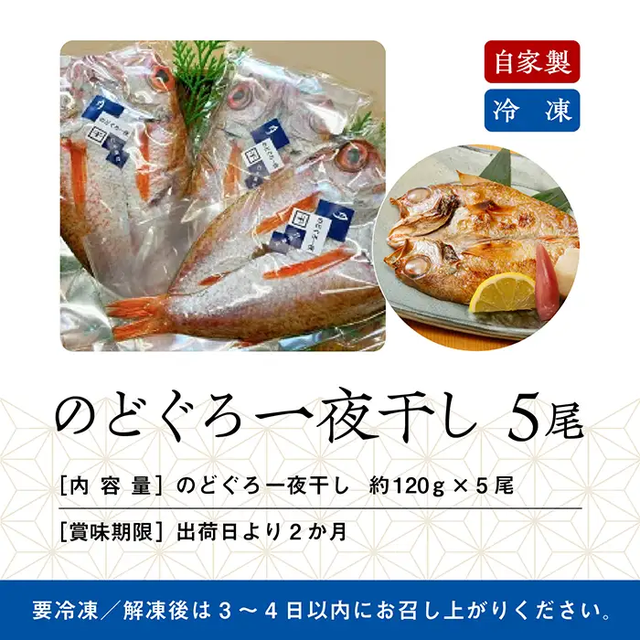 のどぐろ 一夜干し 120g 5尾 のどぐろ