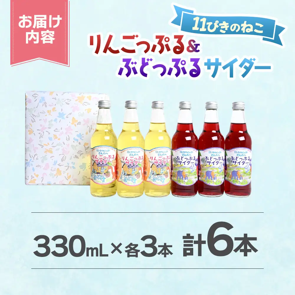 地サイダー「りんごっぷる」＆「ぶどっぷる」330ml×各3本 サイダー