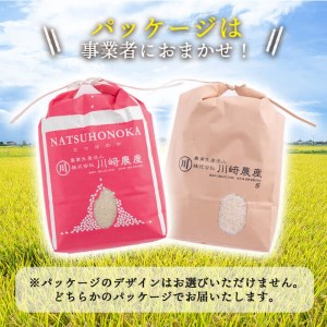 【米の匠】川崎さん自慢のなつほのか＜玄米＞ 計9kg(4.5kg×2袋) b2-032-R6-3w