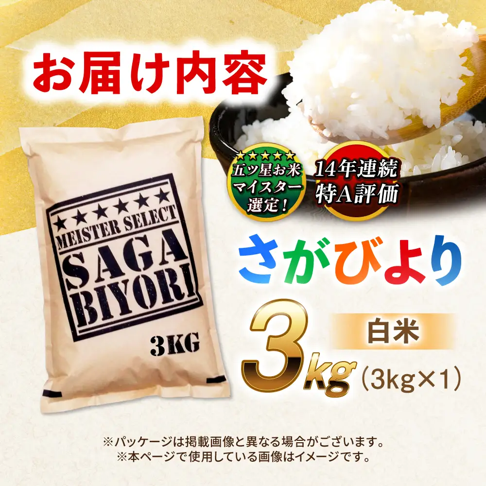 佐賀県産米 さがびより白米3kg 米 お米 ブランド米 白米 国産米[FCW001]