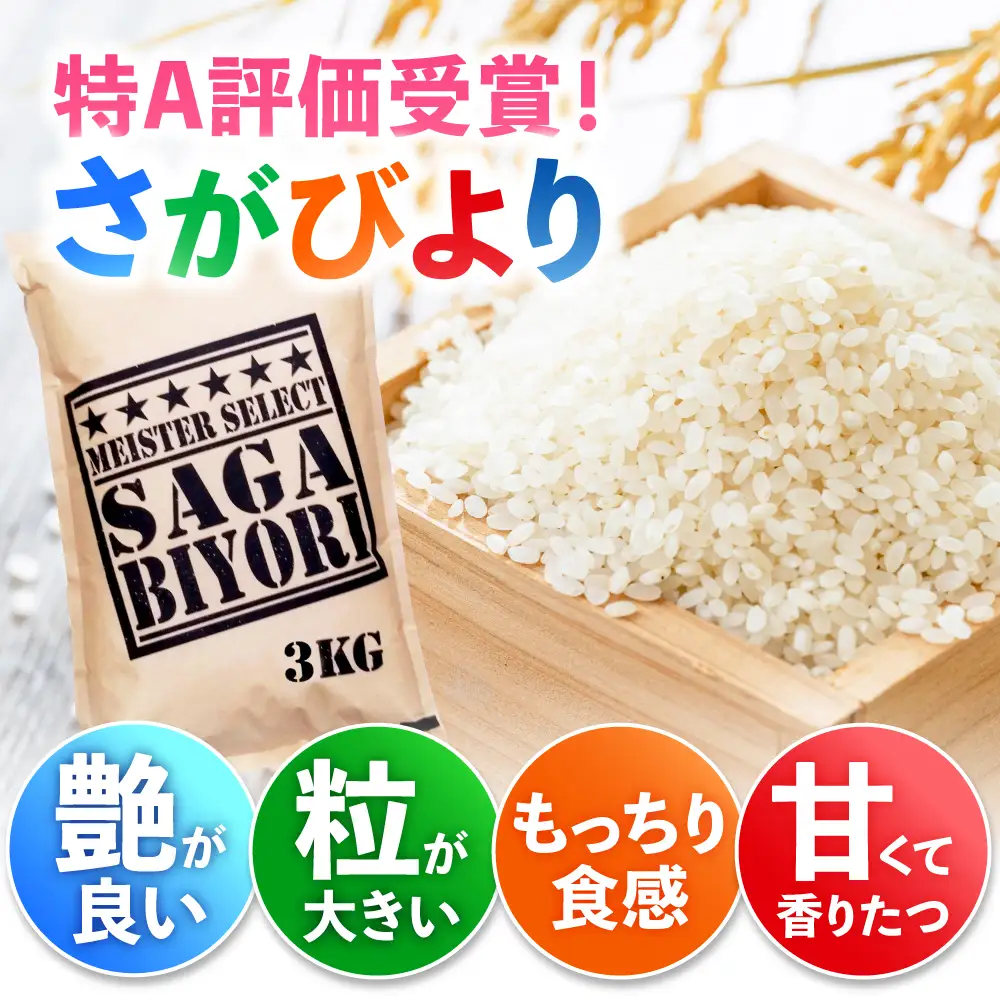 佐賀県産米 さがびより白米 6kg 米 お米 精米 ブランド米 白米 国産米[FCW003]