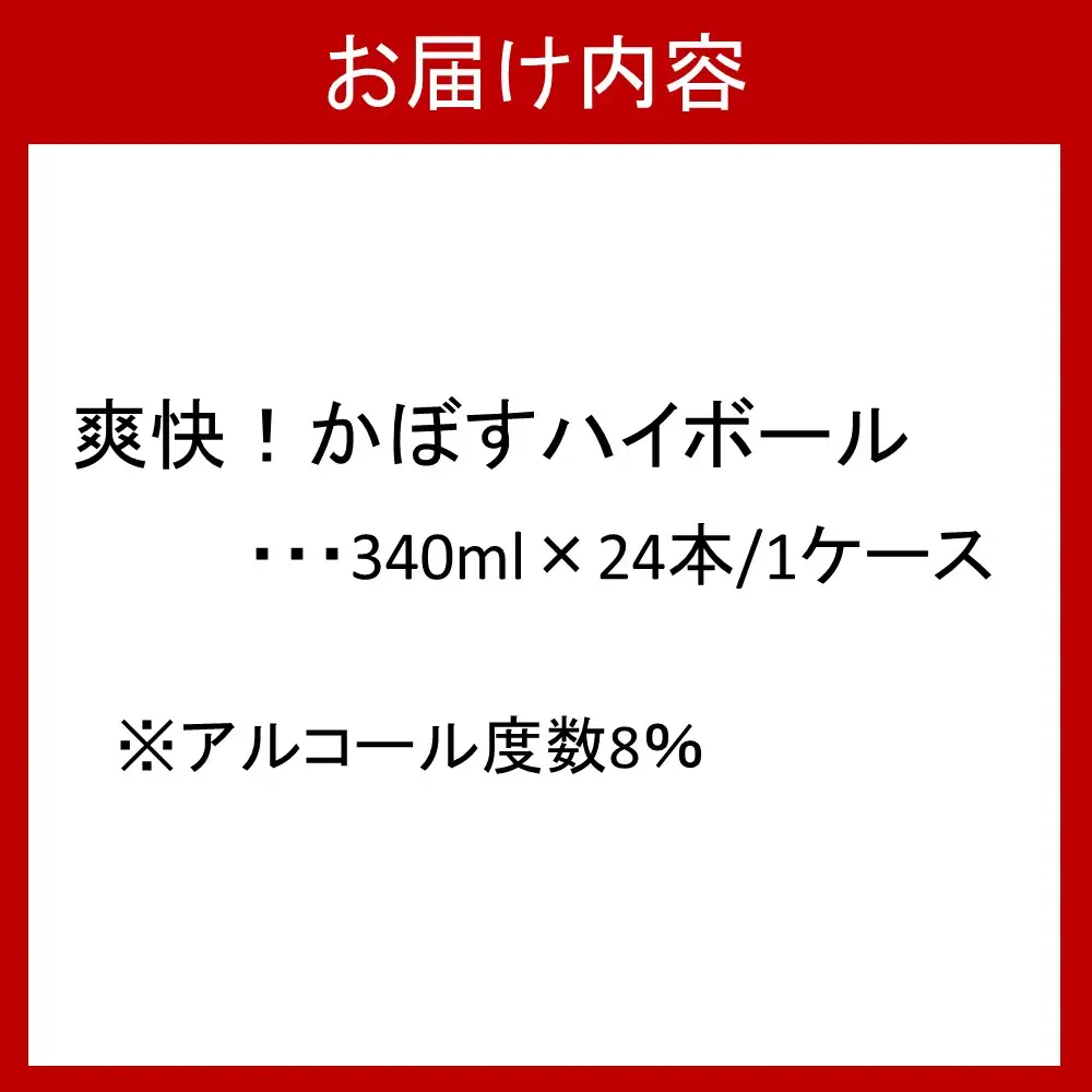 爽快！かぼすハイボール（1ケース/24本）_29039A