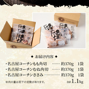 モモ ムネ ササミ 名古屋コーチン3種盛 ＜1.1kg＞ 大満足セット [001T03]