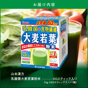 【乳酸菌プラス】山本漢方の大麦若葉粉末(60スティック入り) [027Y05]