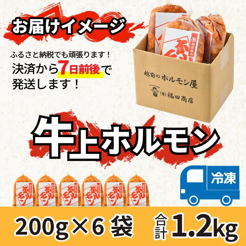 牛味噌 上ホルモン 200g×6袋（1～2人前×6袋） 計1.2kg  ／ホルモン [aw001-a018]