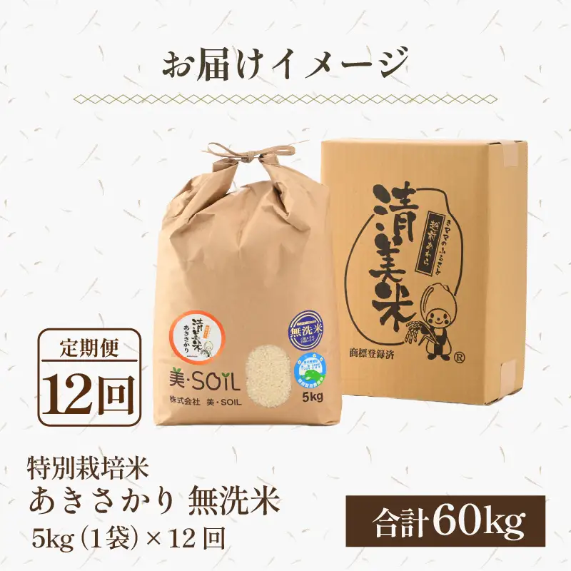 【令和8年産】《定期便12回》5kg×12回 60kg 特別栽培米 あきさかり 無洗米 低農薬 《食味値85点以上！こだわり極上無洗米》  / 福井県 あわら 北陸 米 お米 人気  [aw032-m005]