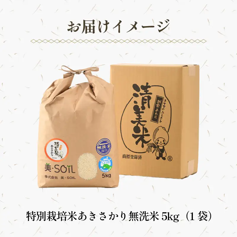 【令和8年産】特別栽培米 あきさかり 5kg 無洗米 低農薬 《こだわり極上無洗米》 / 福井県 あわら 北陸 米 お米 人気 [aw032-a022]
