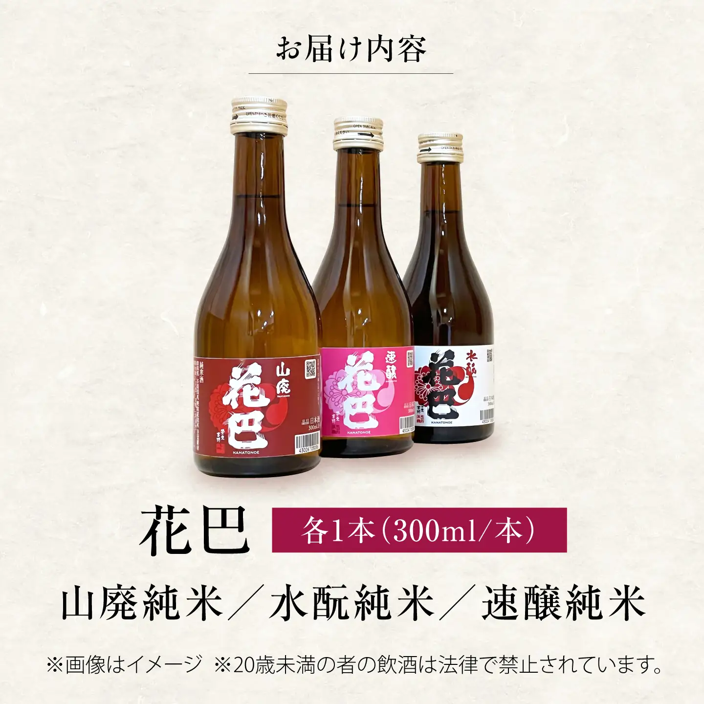日本酒 花巴 飲み比べ 300ml×3本 [BRAG004]