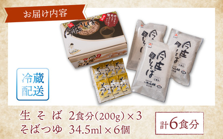 ご自宅で楽しむ今庄の味「今庄生そば 6食セット」 つゆ付き [B-006016] 国産原料 産地