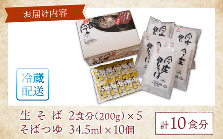 ご自宅で楽しむ今庄の味「今庄生そば 10食セット」 つゆ付き[B-006018] 国産原料 手打ち