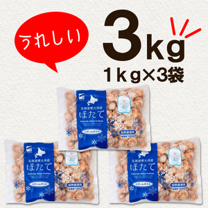 北海道産 ボイルベビーホタテ Lサイズ 3kg（1kg×3袋）1袋あたり80-100個 加熱用 冷凍 ホタテ 帆立