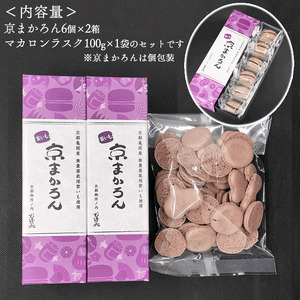 京まかろん12個 マカロンラスク1袋 セット む津美製菓