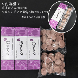 京まかろん18個 マカロンラスク2袋 セット む津美製菓 | 京都府亀岡市