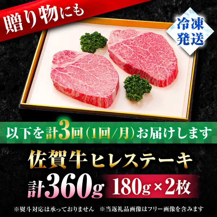 【全3回定期便】佐賀牛 ヒレ ステーキ 180g×2枚 黒毛和牛[FBX018]