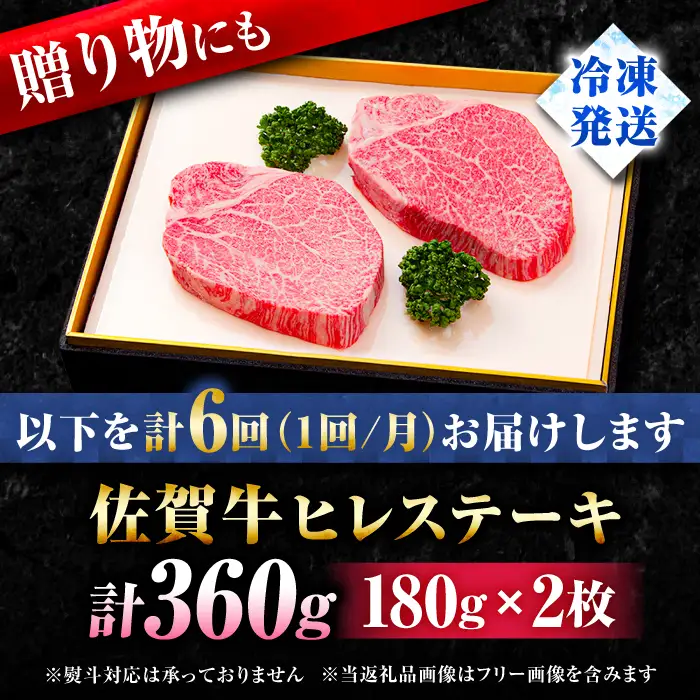 【6回定期便】佐賀牛 ヒレ ステーキ 180g×2枚 総計2.16kg ステーキ定期便[FBX019]
