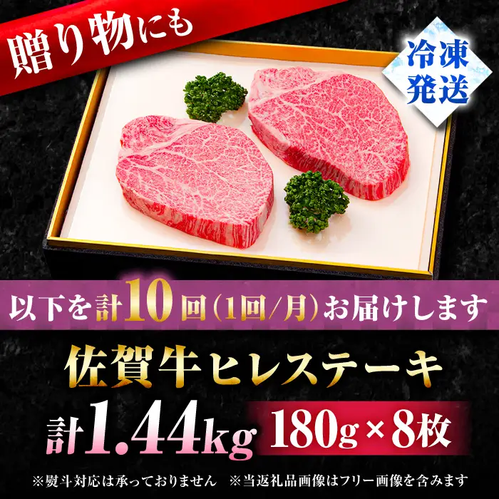 【全10回定期便】佐賀牛ヒレステーキ180g×8枚 総計14.4kg フィレ 希少部位 ブランド和牛 佐賀県産 A4 A5 赤身 赤身 希少 部位 牛肉 ヒレ BMS7以上 個包装 小分け 冷凍 [FBX020]