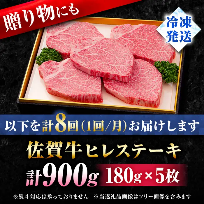 【全8回定期便】佐賀牛ヒレステーキ180g×5枚 黒毛和牛[FBX021]