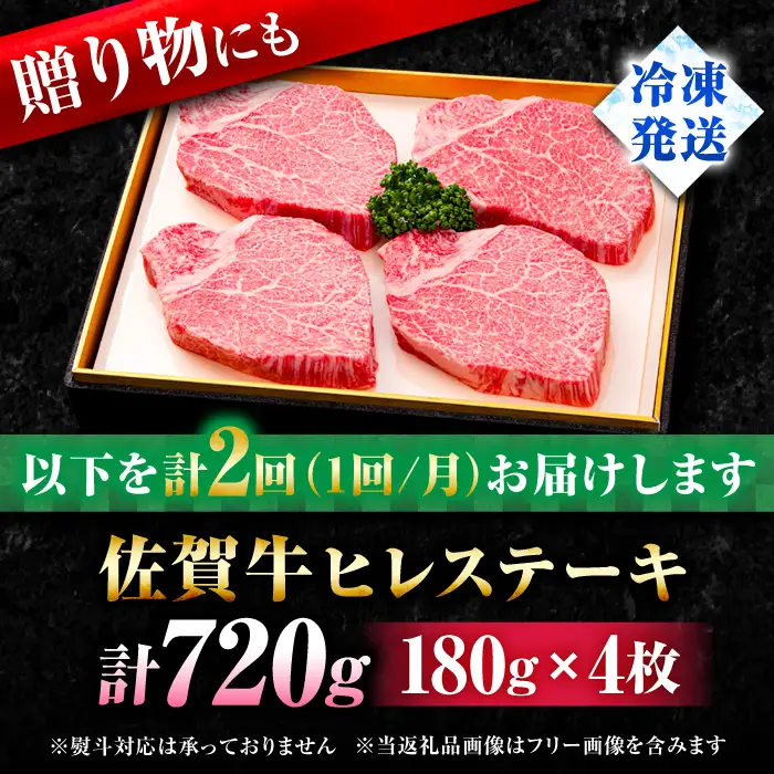 【全2回定期便】佐賀牛ヒレステーキ180g×4枚 総計1.44kg フィレ 希少部位 ブランド和牛 佐賀県産 A4 A5 赤身 赤身 希少 部位 牛肉 ヒレ BMS7以上 個包装 小分け 冷凍 [FBX024]